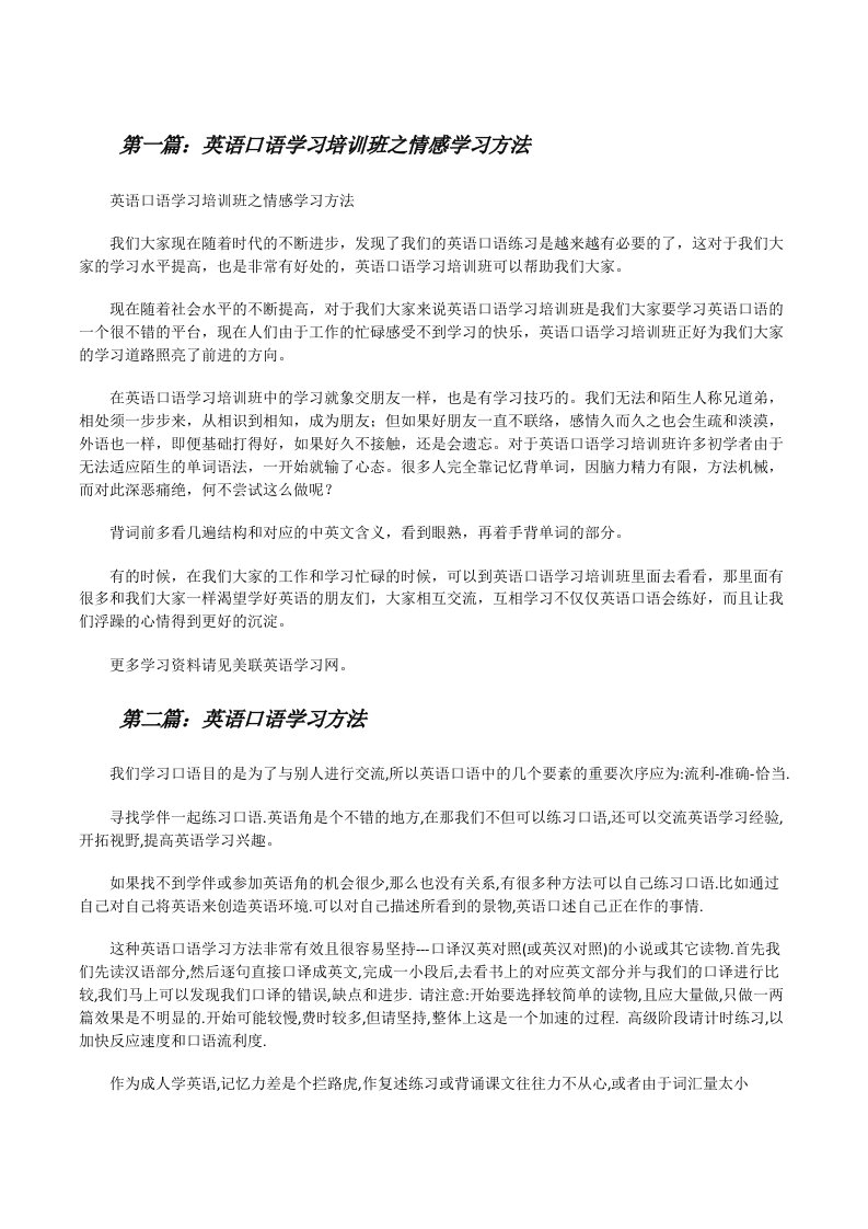 英语口语学习培训班之情感学习方法（优秀范文5篇）[修改版]