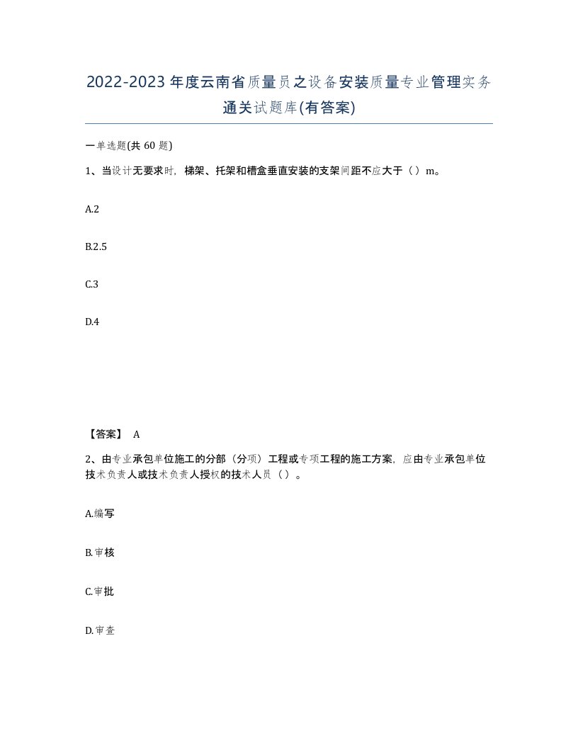 2022-2023年度云南省质量员之设备安装质量专业管理实务通关试题库有答案