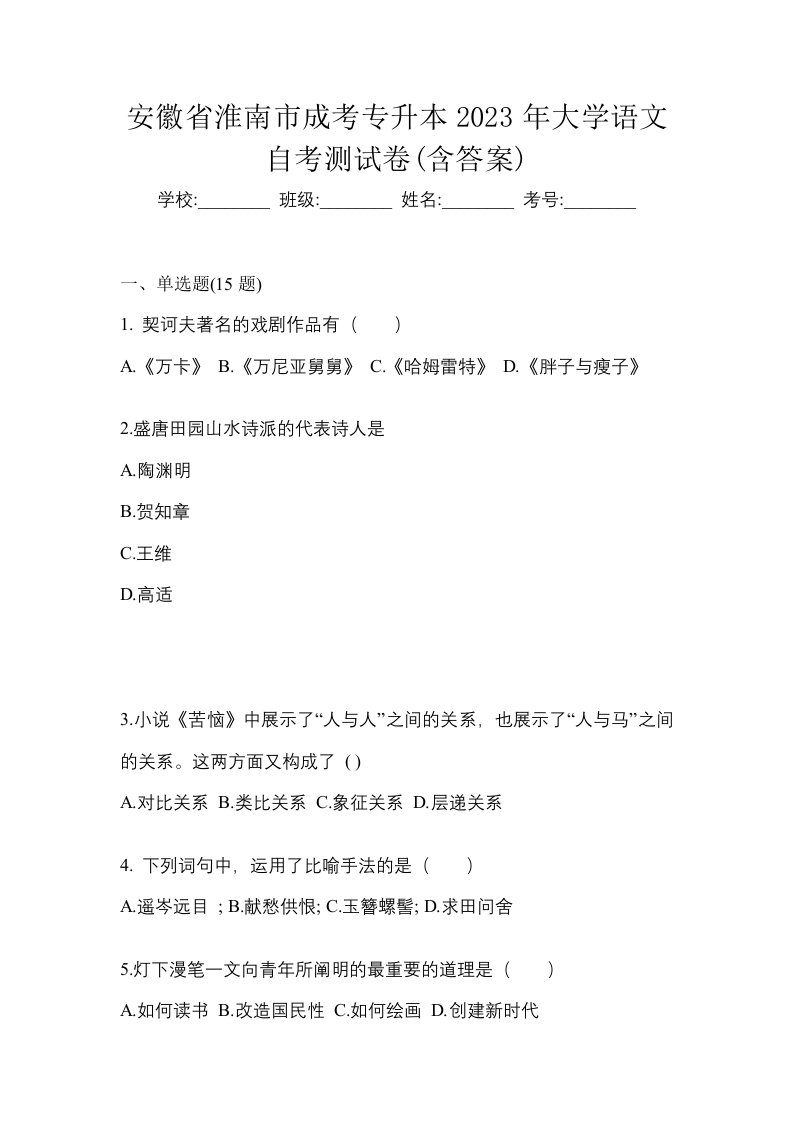 安徽省淮南市成考专升本2023年大学语文自考测试卷含答案