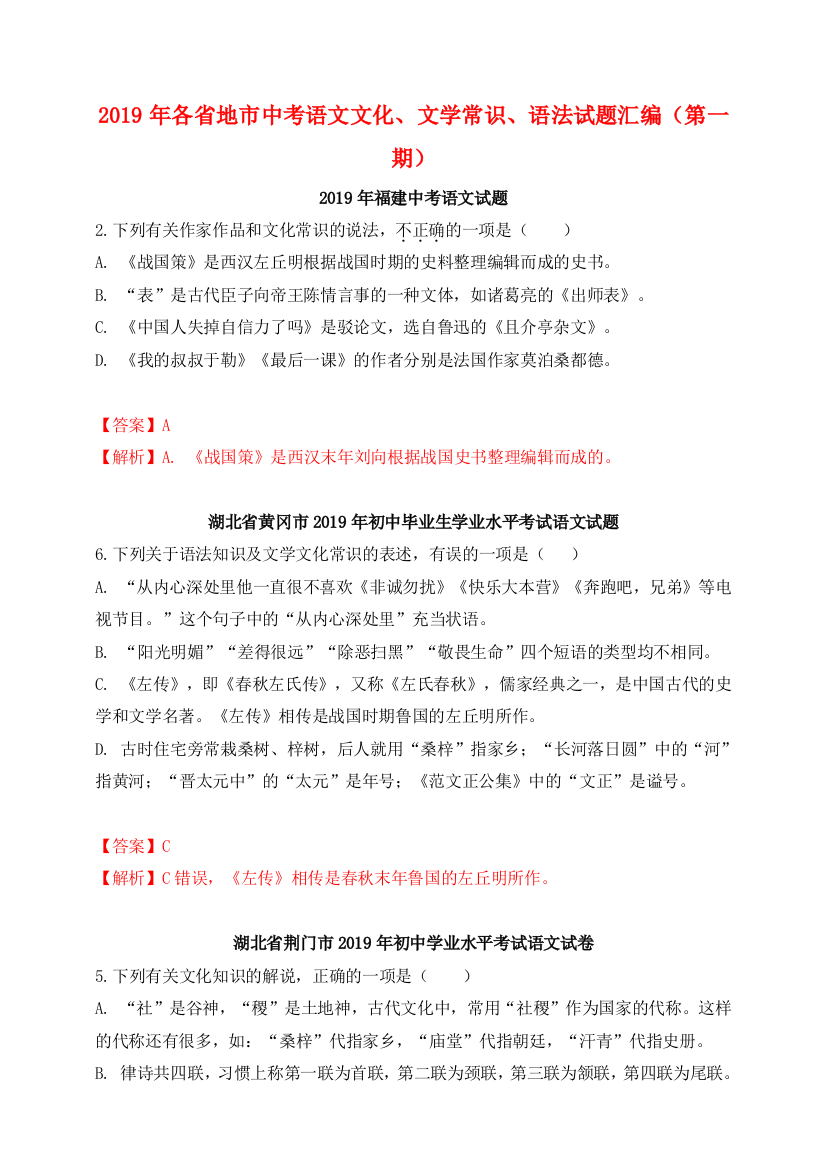 2019年中考语文真题分类汇编(第二期)文化、文学常识、语法