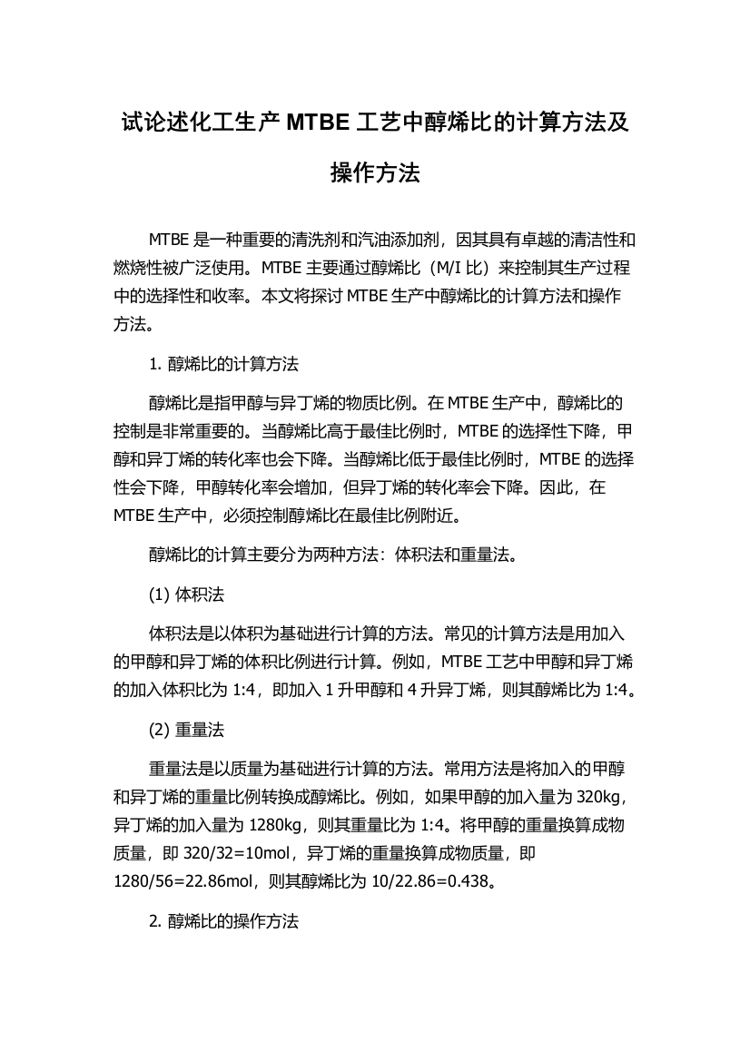 试论述化工生产MTBE工艺中醇烯比的计算方法及操作方法