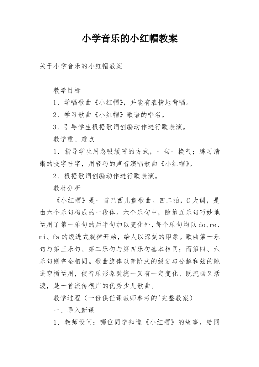 小学音乐的小红帽教案