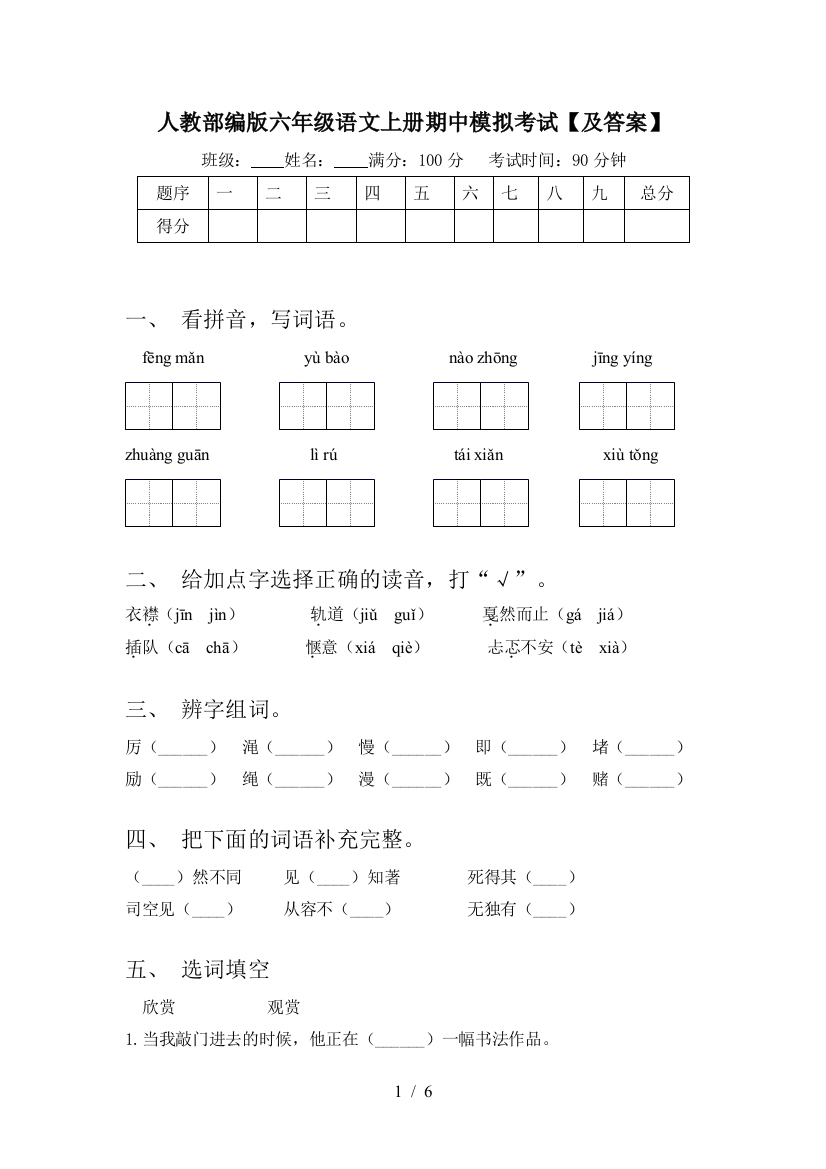 人教部编版六年级语文上册期中模拟考试【及答案】