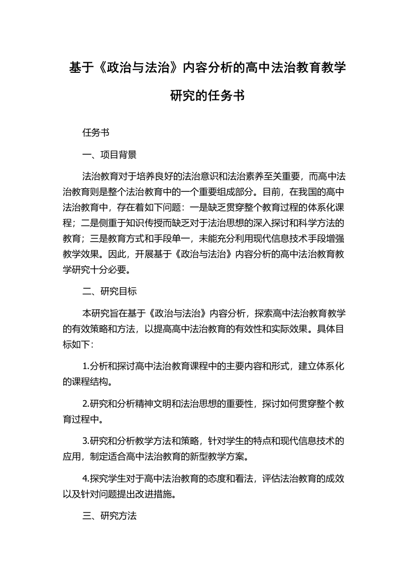 基于《政治与法治》内容分析的高中法治教育教学研究的任务书