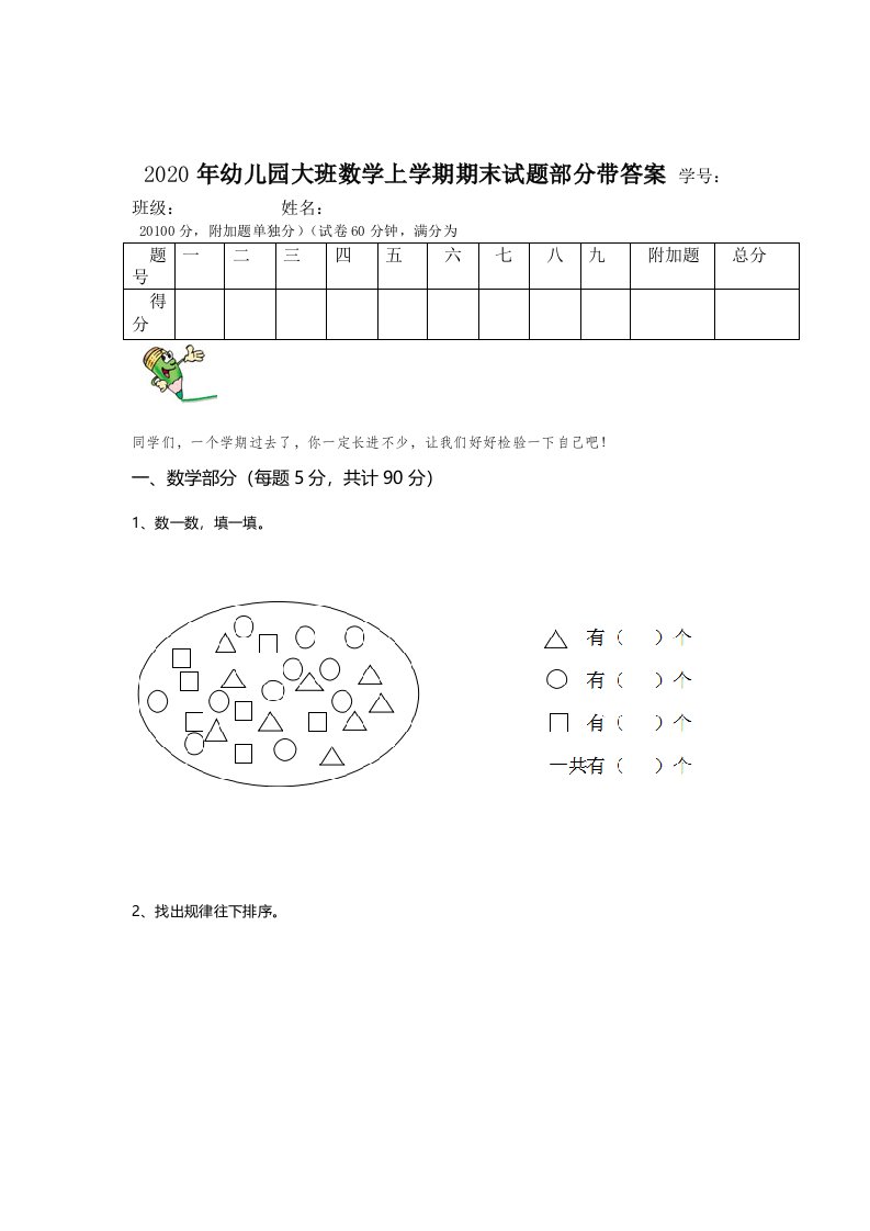 2020年幼儿园大班数学上学期期末试题部分带答案