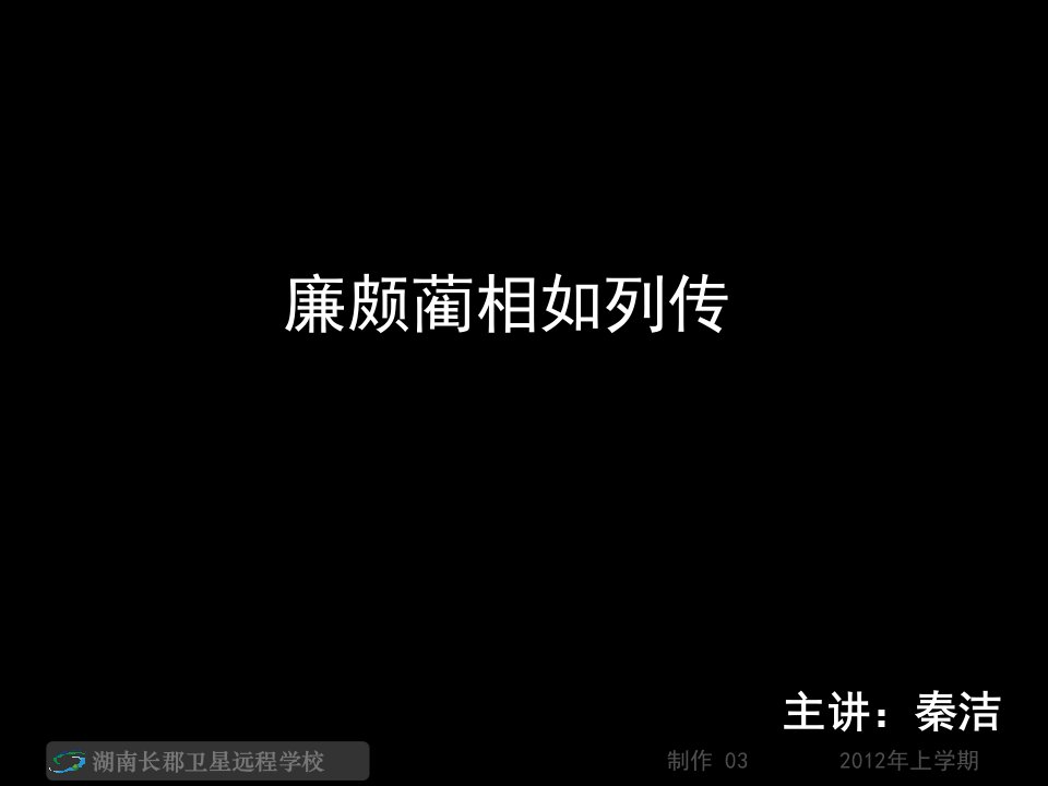 12-05-07高一语文《廉颇蔺相如列传4》(课件)