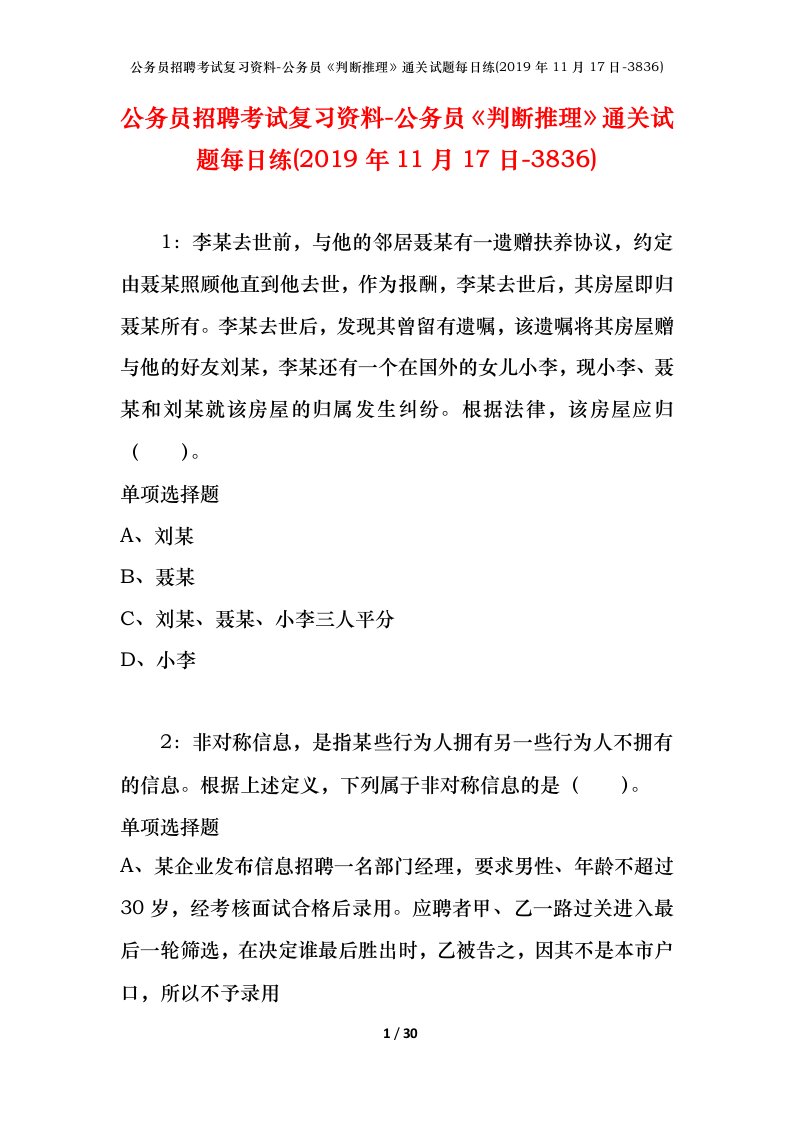 公务员招聘考试复习资料-公务员判断推理通关试题每日练2019年11月17日-3836