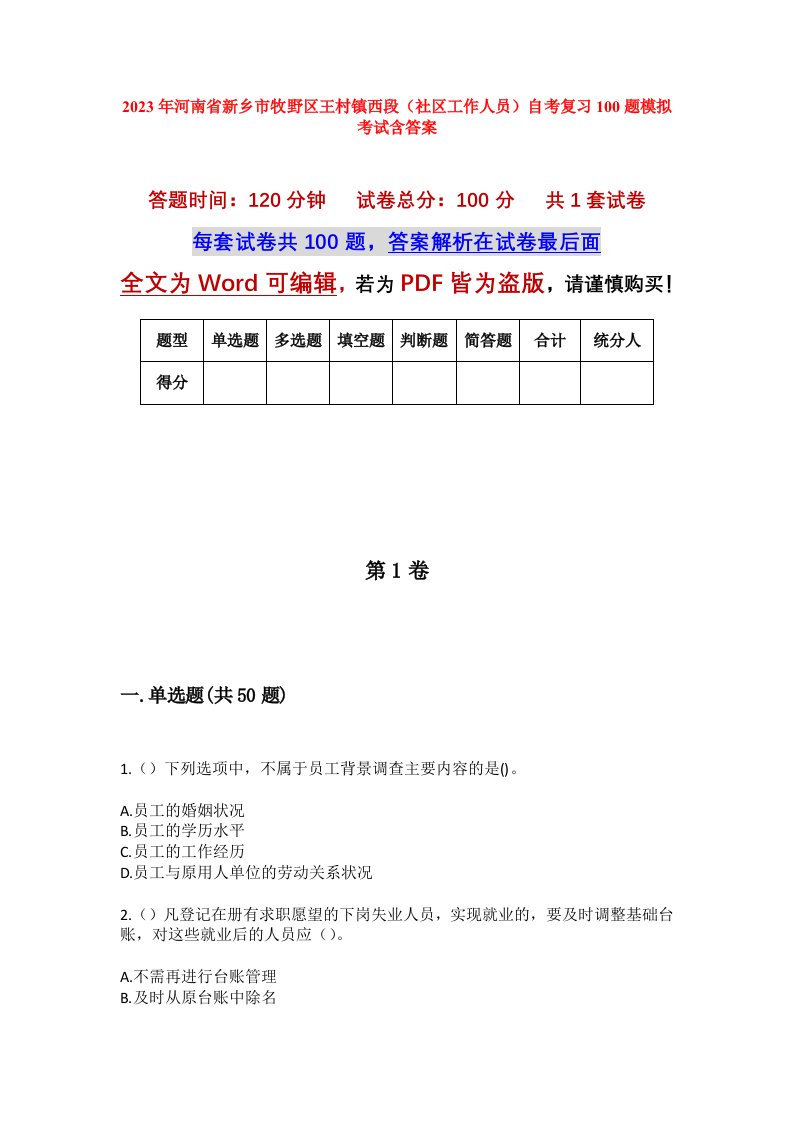 2023年河南省新乡市牧野区王村镇西段社区工作人员自考复习100题模拟考试含答案