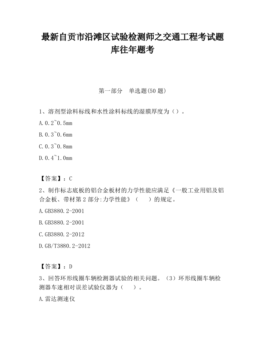 最新自贡市沿滩区试验检测师之交通工程考试题库往年题考