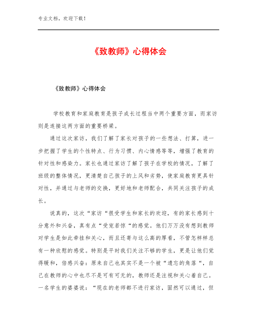 2023年《致教师》心得体会优选例文19篇