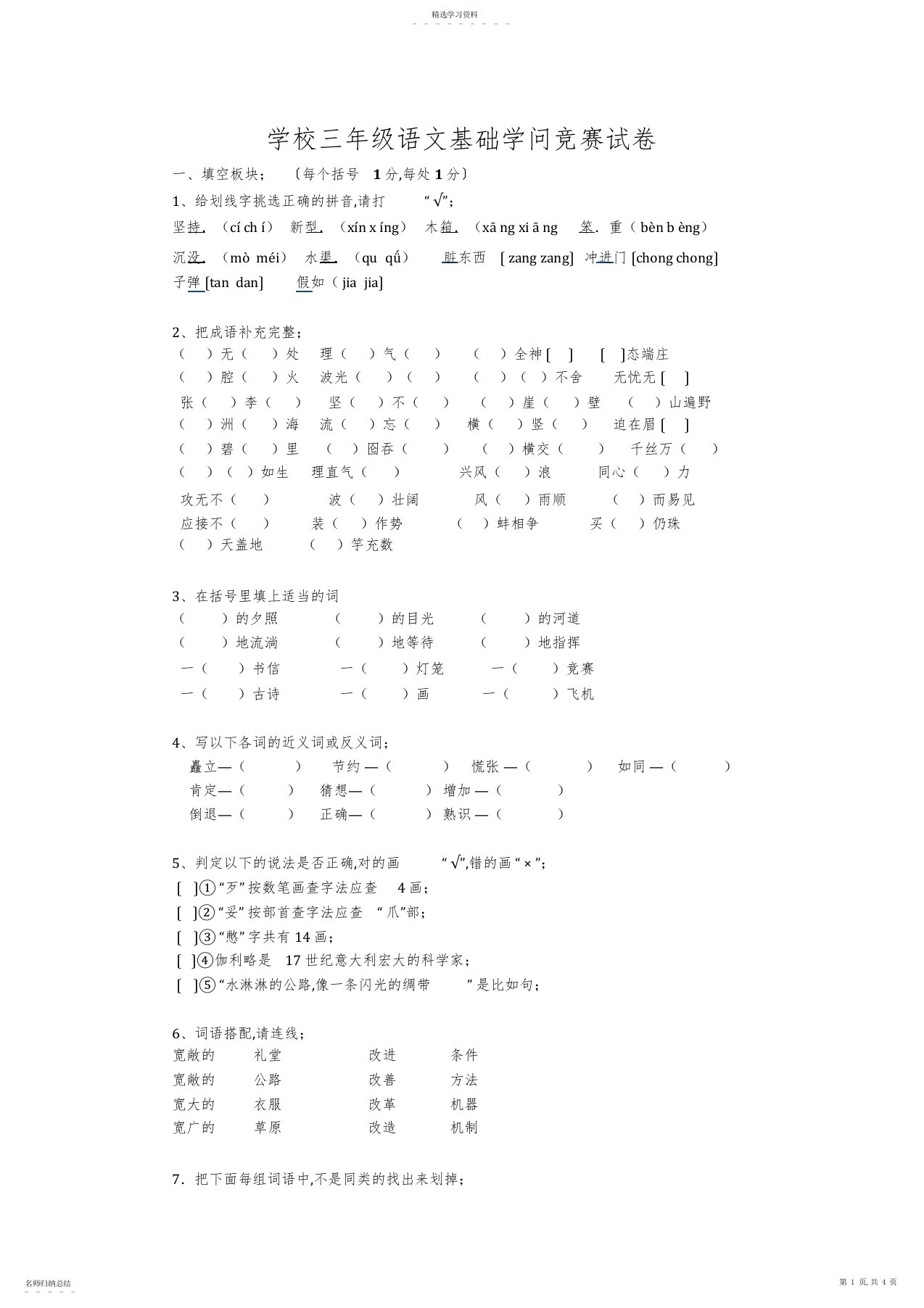 2022年小学三年级语文基础知识竞赛试卷