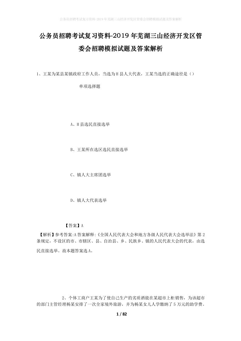 公务员招聘考试复习资料-2019年芜湖三山经济开发区管委会招聘模拟试题及答案解析