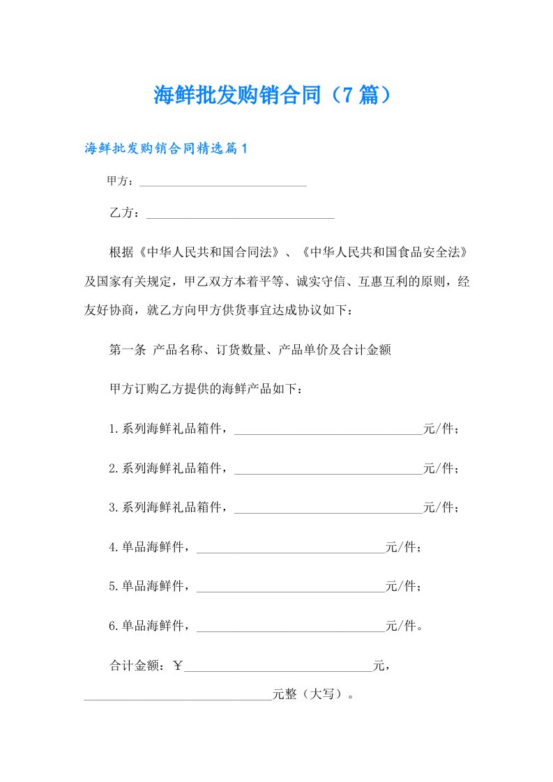 海鲜批发购销合同（7篇）