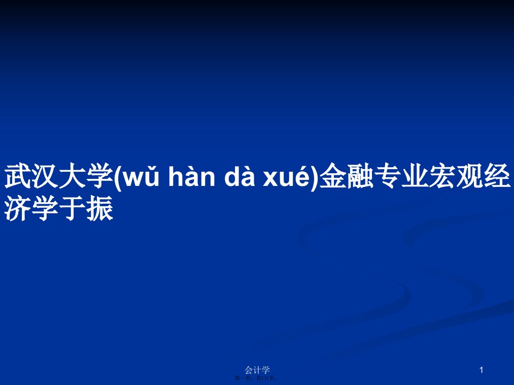 武汉大学金融专业宏观经济学于振学习教案