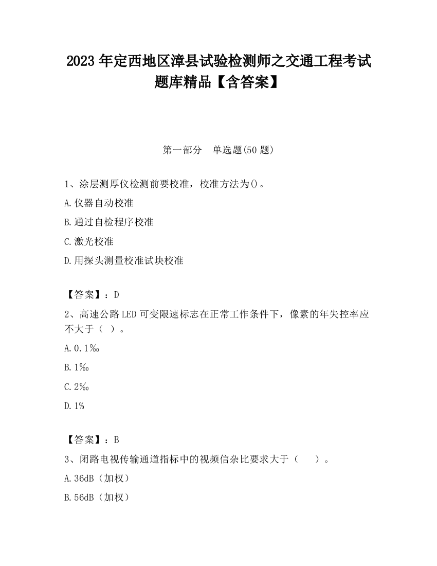 2023年定西地区漳县试验检测师之交通工程考试题库精品【含答案】