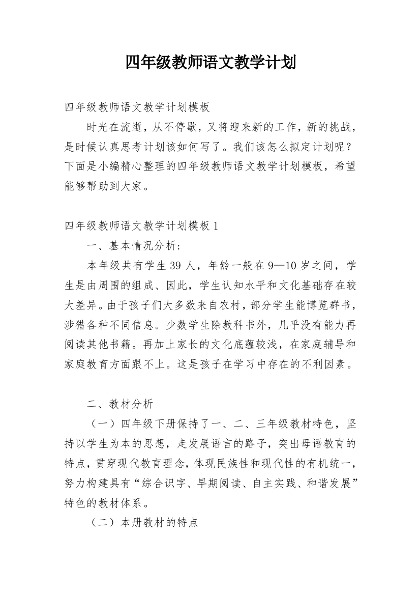 四年级教师语文教学计划_1