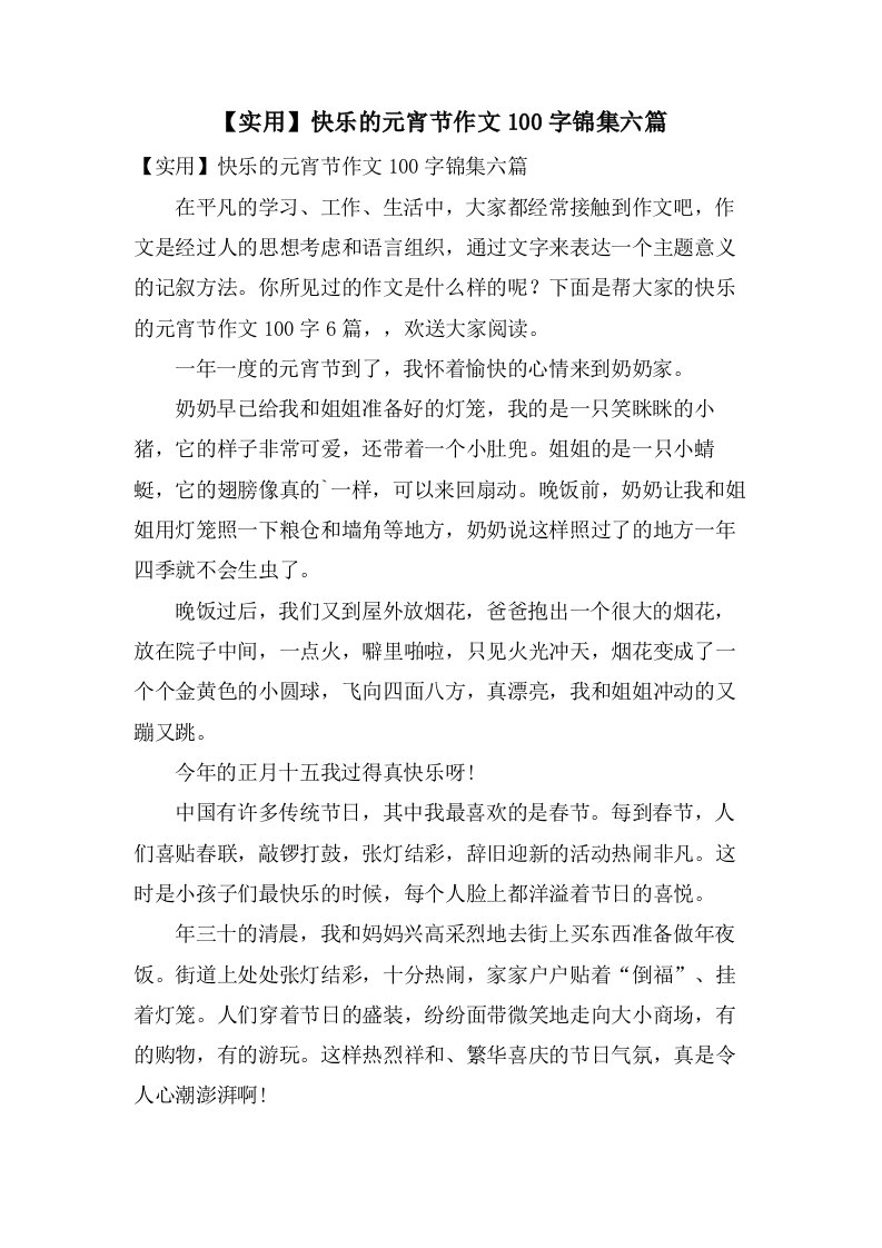 快乐的元宵节作文100字锦集六篇