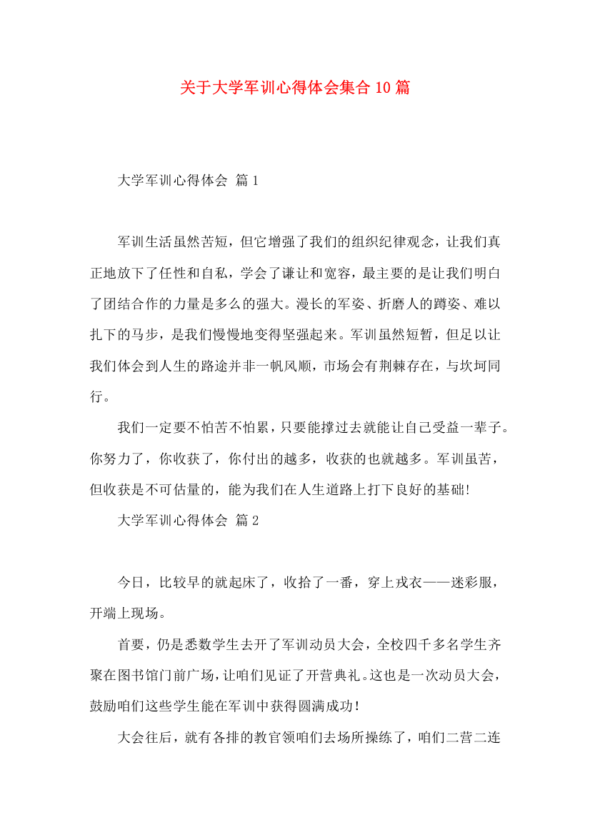 关于大学军训心得体会集合10篇