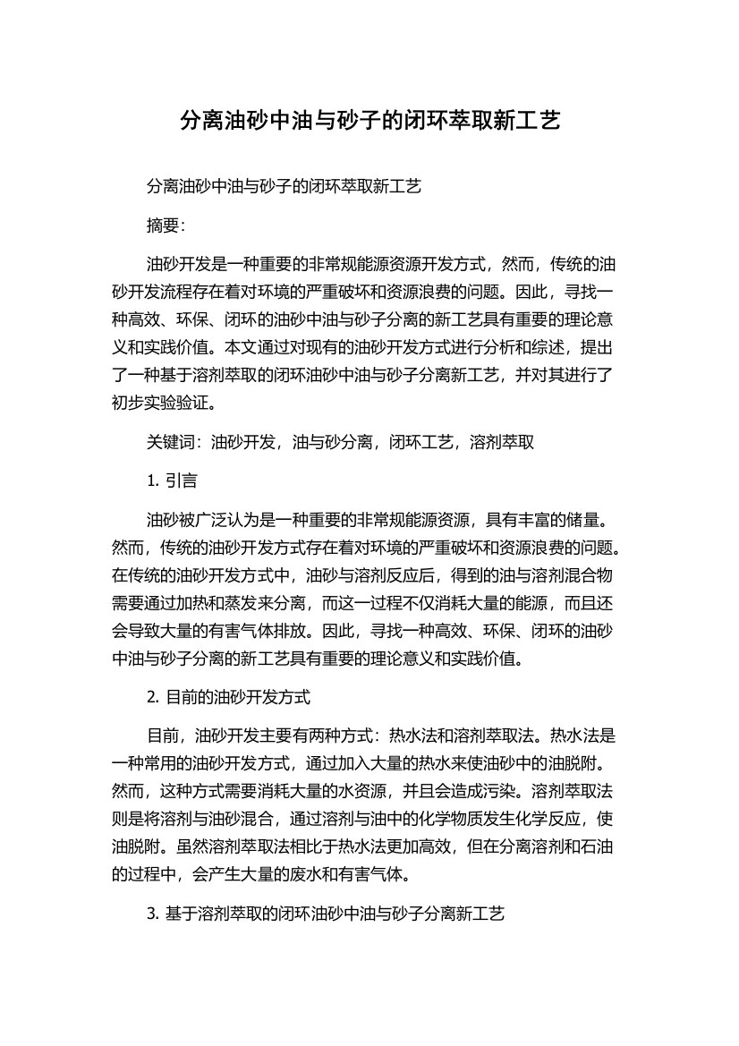 分离油砂中油与砂子的闭环萃取新工艺