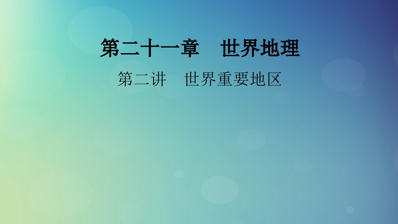 2025版高考地理一轮总复习第5部分区域地理第21章世界地理第2讲世界重要地区课件