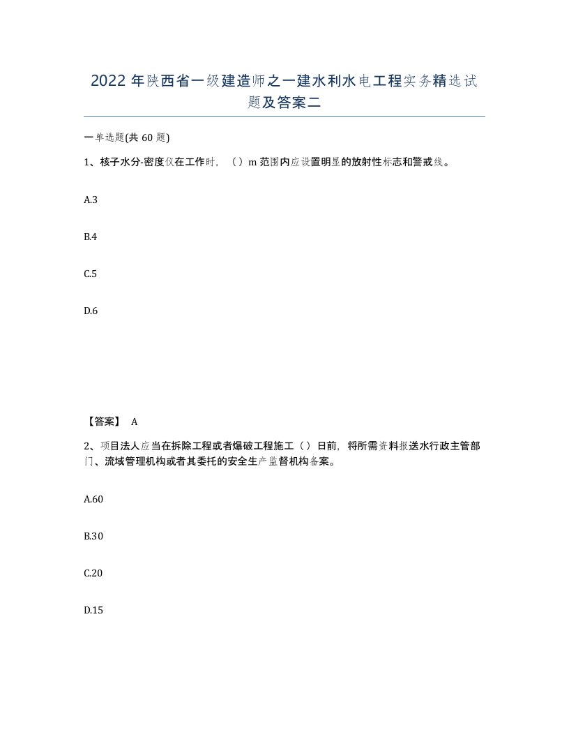 2022年陕西省一级建造师之一建水利水电工程实务试题及答案二