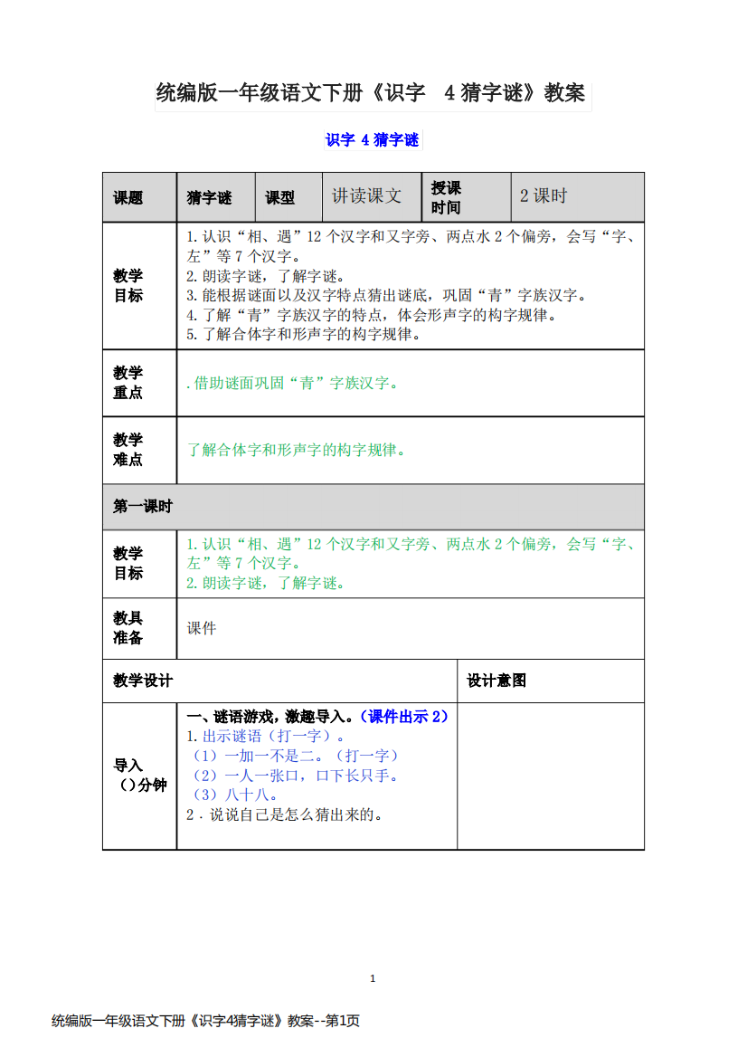 统编版一年级语文下册《识字4猜字谜》教案