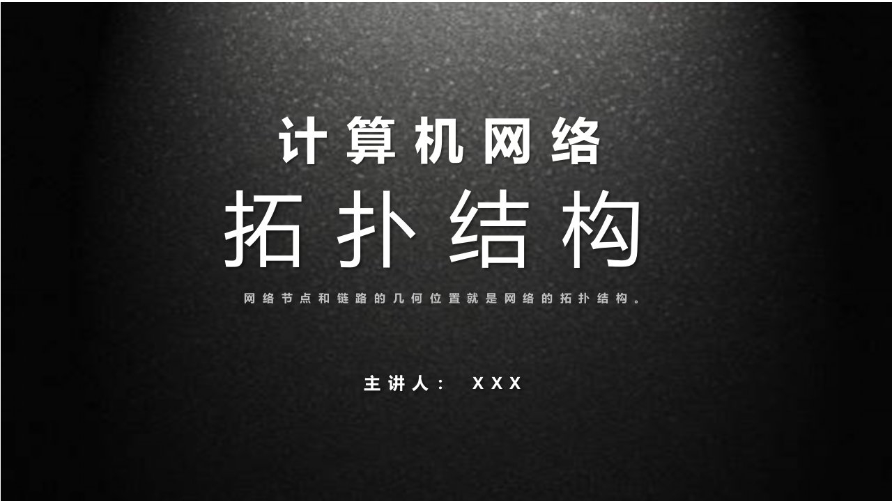 计算机网络拓扑结构公开课PPT专题讲座