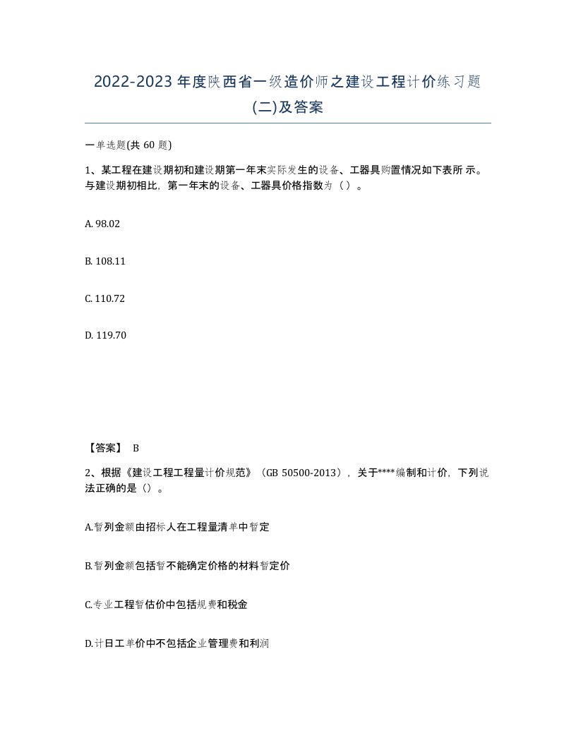 2022-2023年度陕西省一级造价师之建设工程计价练习题二及答案