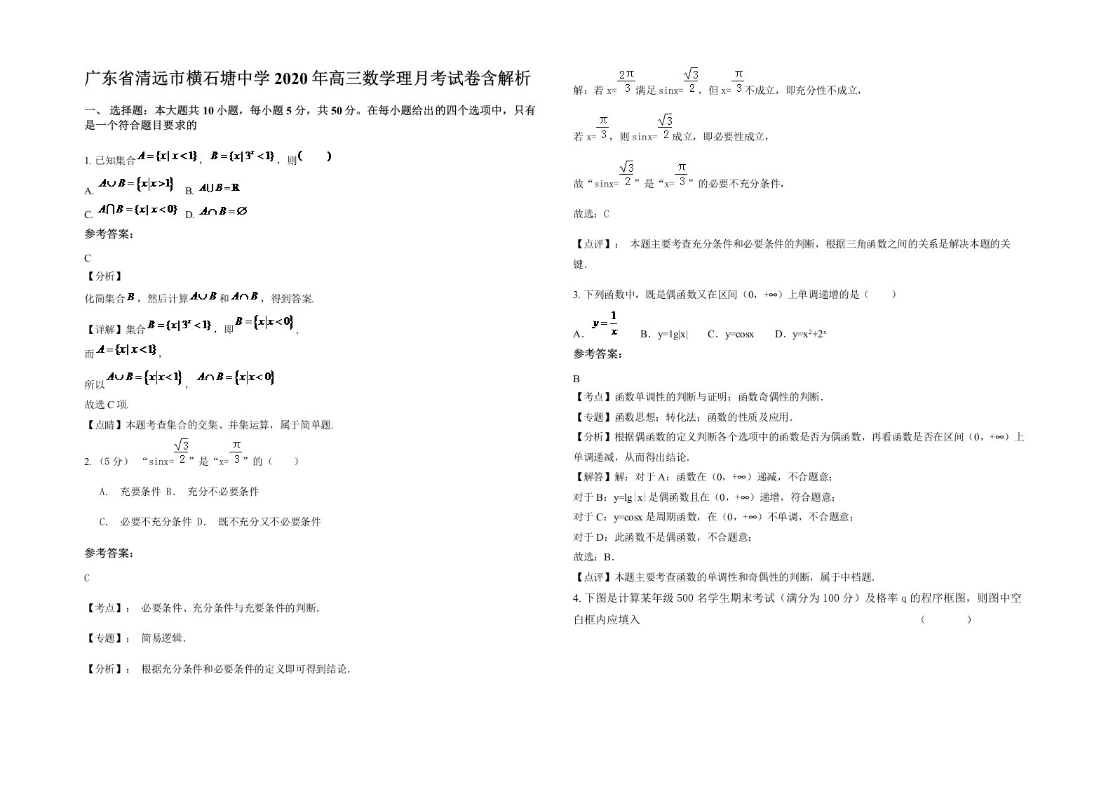 广东省清远市横石塘中学2020年高三数学理月考试卷含解析