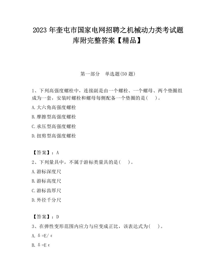 2023年奎屯市国家电网招聘之机械动力类考试题库附完整答案【精品】