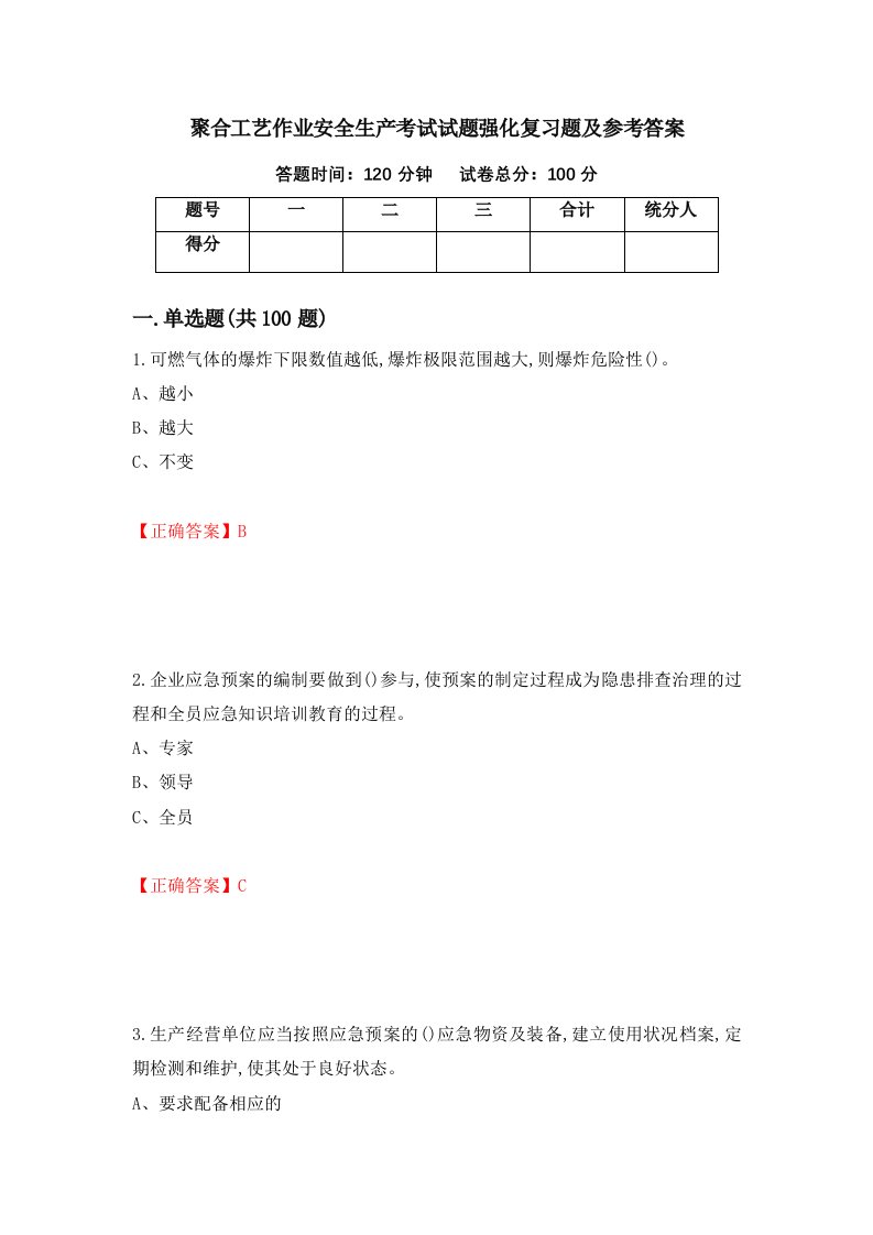 聚合工艺作业安全生产考试试题强化复习题及参考答案第30卷