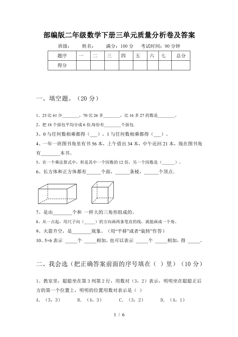 部编版二年级数学下册三单元质量分析卷及答案