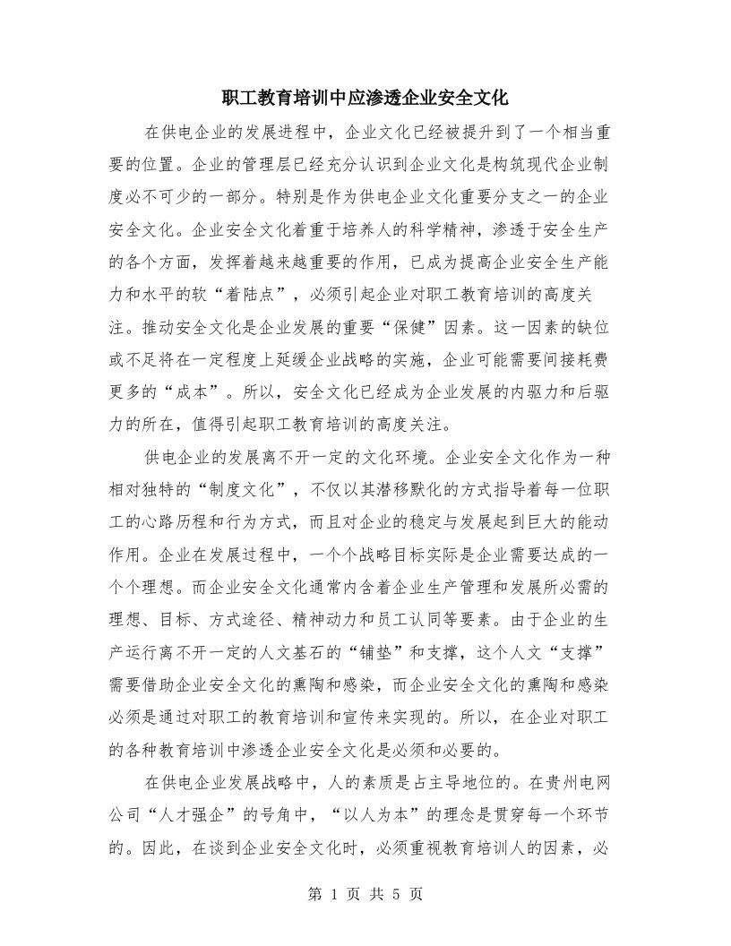 职工教育培训中应渗透企业安全文化