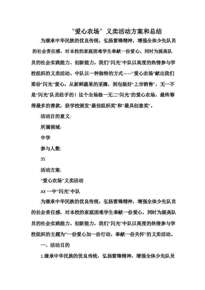 小学“爱心农场”义卖活动方案和总结.docx