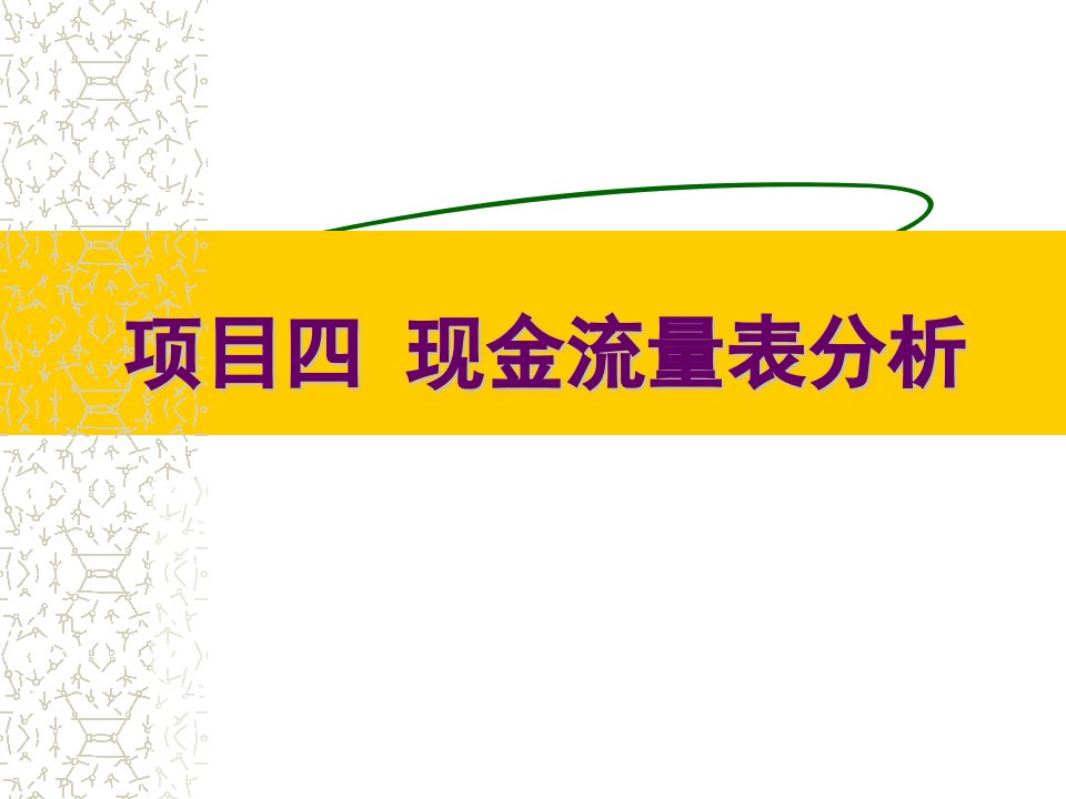 项目四现金流量表分析