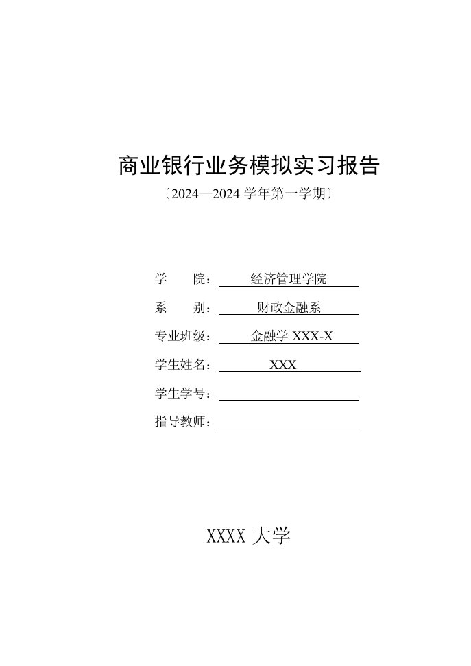 商业银行业务模拟实习报告