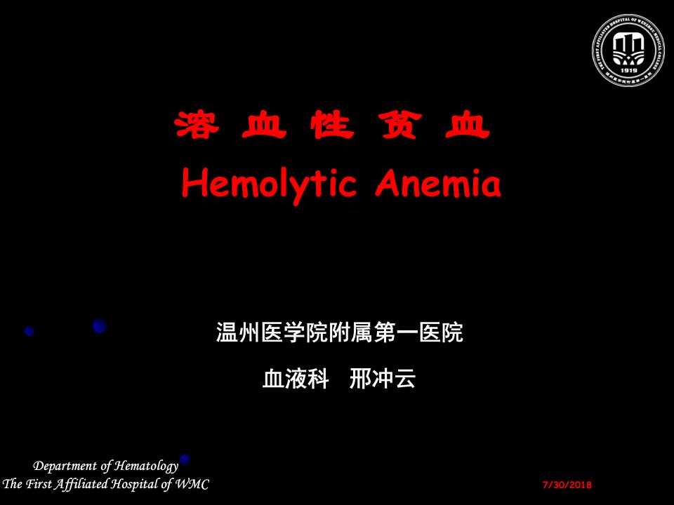 内科学溶血性贫血教程ppt课件