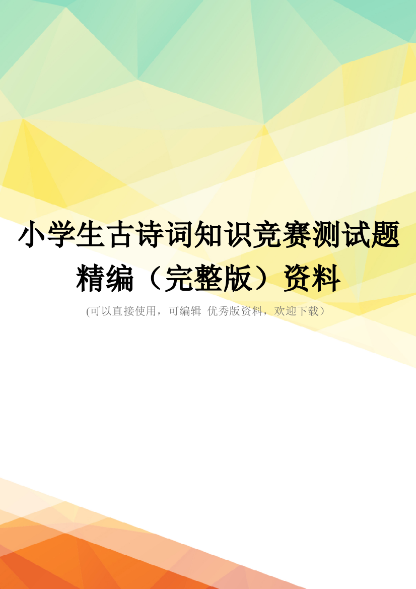 小学生古诗词知识竞赛测试题精编(完整版)资料