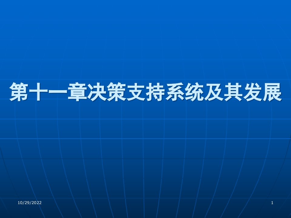 决策支持系统及其发展课件