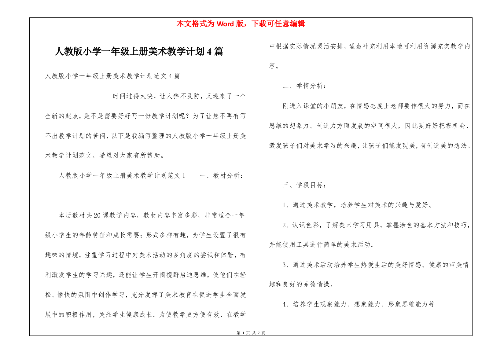 人教版小学一年级上册美术教学计划4篇