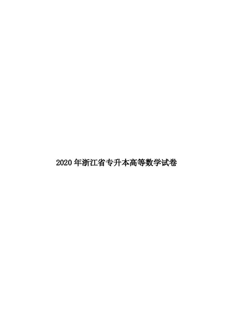 2020年浙江省专升本高等数学试卷汇编