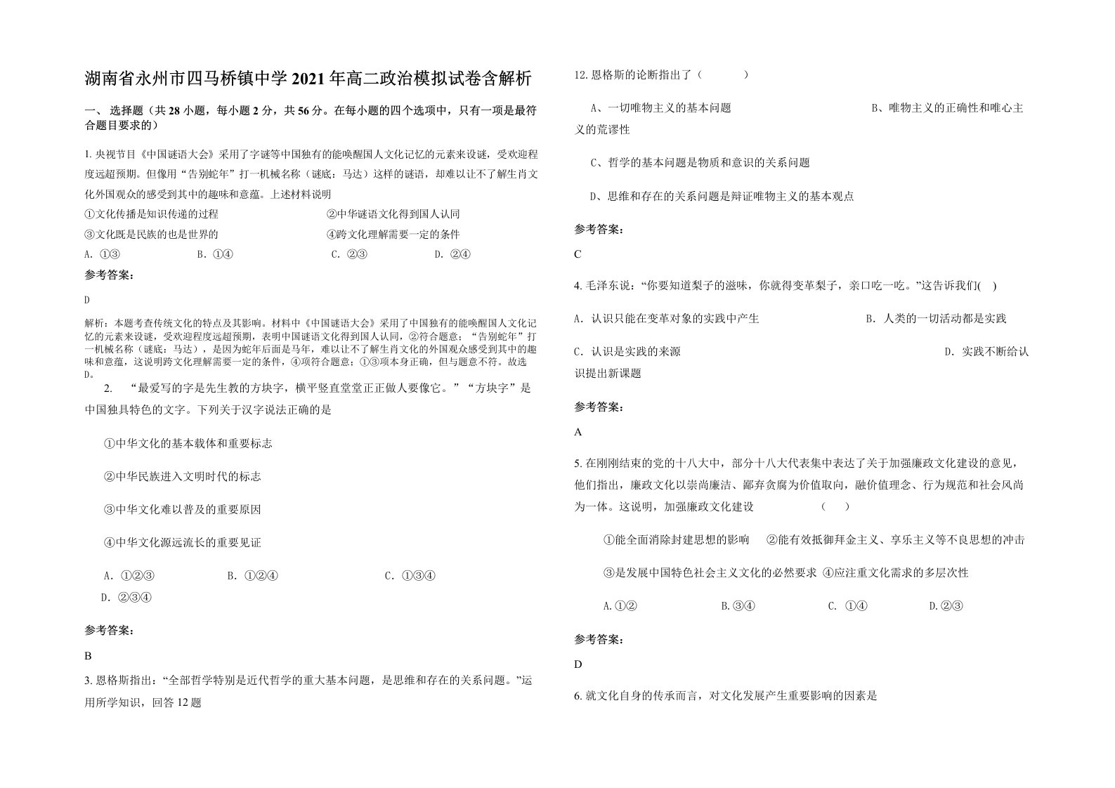 湖南省永州市四马桥镇中学2021年高二政治模拟试卷含解析