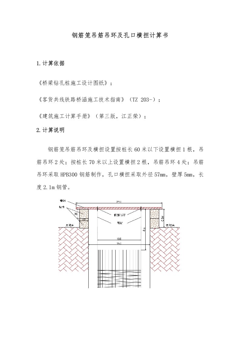 钻孔桩钢筋笼吊筋吊环及孔口横担计算书样稿