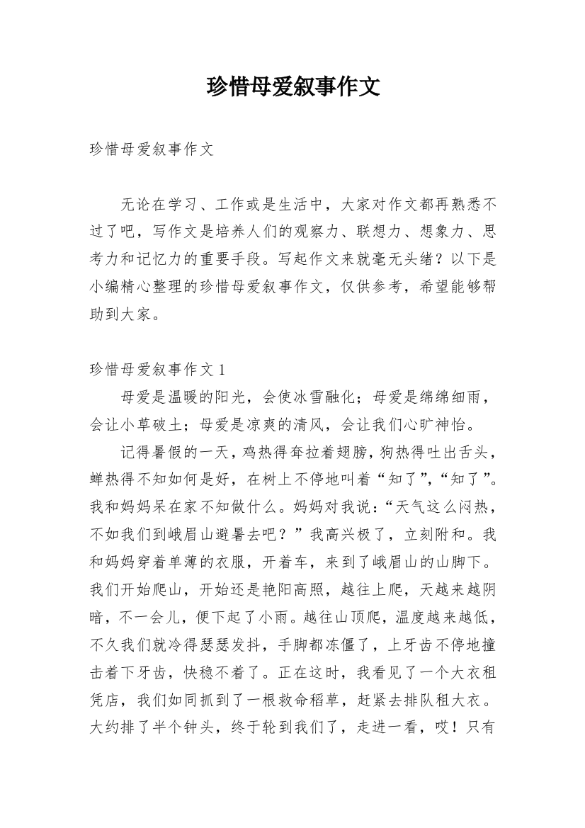 珍惜母爱叙事作文