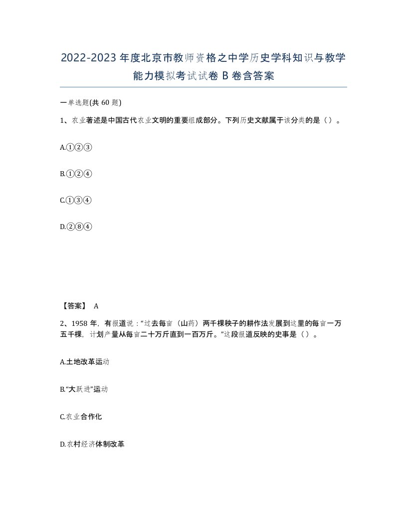 2022-2023年度北京市教师资格之中学历史学科知识与教学能力模拟考试试卷B卷含答案