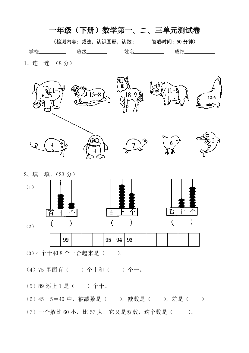 【小学中学教育精选】一年级下册数学第一--三单元测试卷