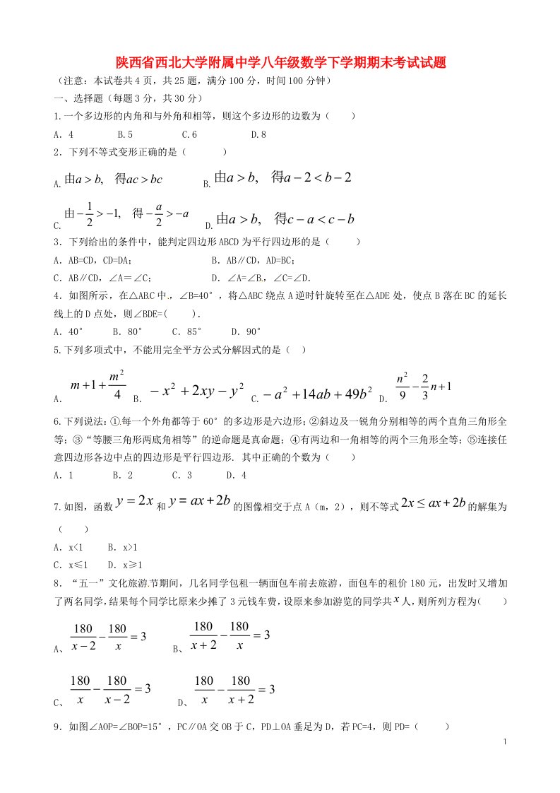 陕西省西北大学附属中学八级数学下学期期末考试试题