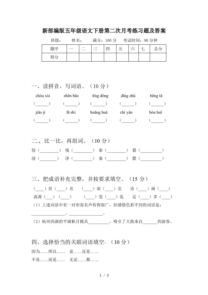 新部编版五年级语文下册第二次月考练习题及答案