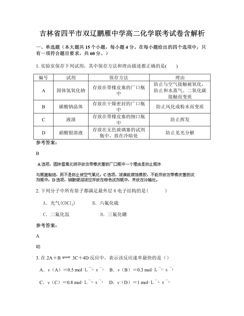 吉林省四平市双辽鹏雁中学高二化学联考试卷含解析