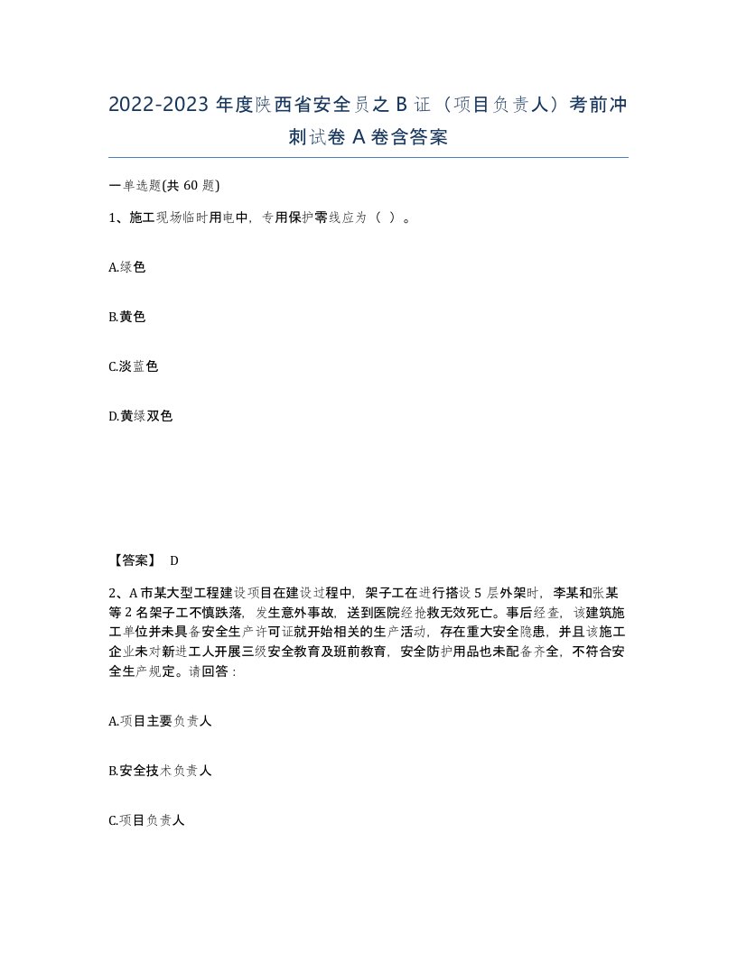 2022-2023年度陕西省安全员之B证项目负责人考前冲刺试卷A卷含答案